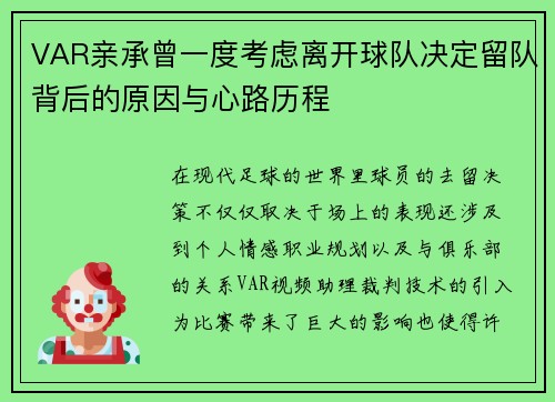 VAR亲承曾一度考虑离开球队决定留队背后的原因与心路历程 VAR亲承曾一度考虑离开球队决定留队背后的原因与心路历程