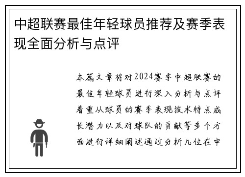 中超联赛最佳年轻球员推荐及赛季表现全面分析与点评 中超联赛最佳年轻球员推荐及赛季表现全面分析与点评