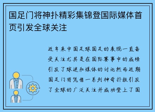国足门将神扑精彩集锦登国际媒体首页引发全球关注