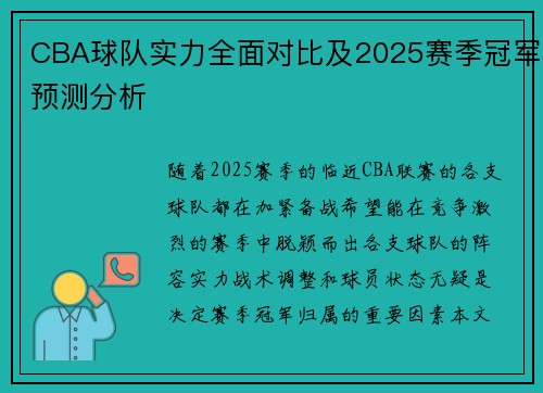 CBA球队实力全面对比及2025赛季冠军预测分析
