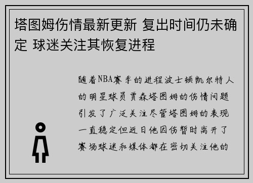 塔图姆伤情最新更新 复出时间仍未确定 球迷关注其恢复进程