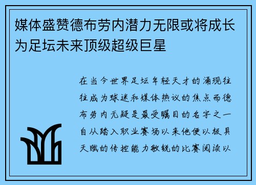 媒体盛赞德布劳内潜力无限或将成长为足坛未来顶级超级巨星