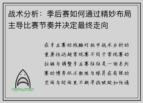 战术分析：季后赛如何通过精妙布局主导比赛节奏并决定最终走向
