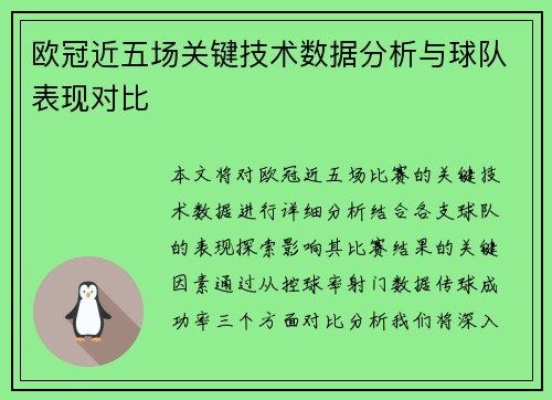 欧冠近五场关键技术数据分析与球队表现对比