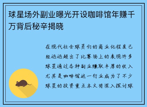 球星场外副业曝光开设咖啡馆年赚千万背后秘辛揭晓
