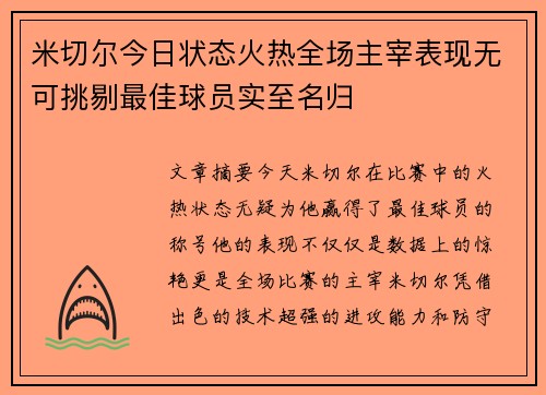 米切尔今日状态火热全场主宰表现无可挑剔最佳球员实至名归