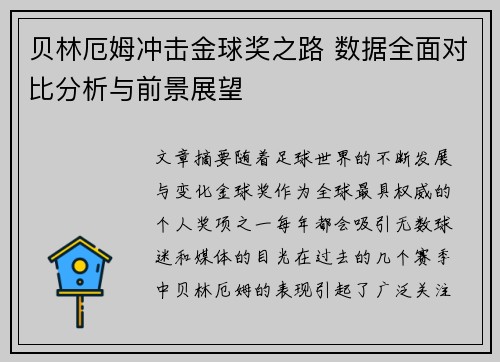 贝林厄姆冲击金球奖之路 数据全面对比分析与前景展望 贝林厄姆冲击金球奖之路 数据全面对比分析与前景展望