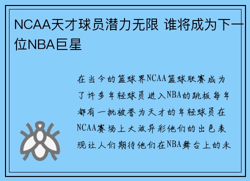 NCAA天才球员潜力无限 谁将成为下一位NBA巨星