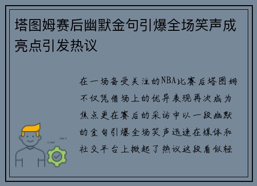 塔图姆赛后幽默金句引爆全场笑声成亮点引发热议