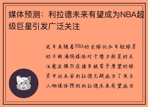 媒体预测:利拉德未来有望成为NBA超级巨星引发广泛关注 媒体预测:利拉德未来有望成为NBA超级巨星引发广泛关注