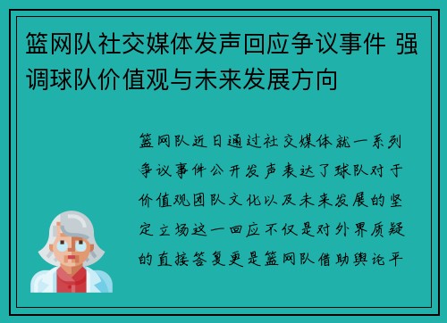 篮网队社交媒体发声回应争议事件 强调球队价值观与未来发展方向