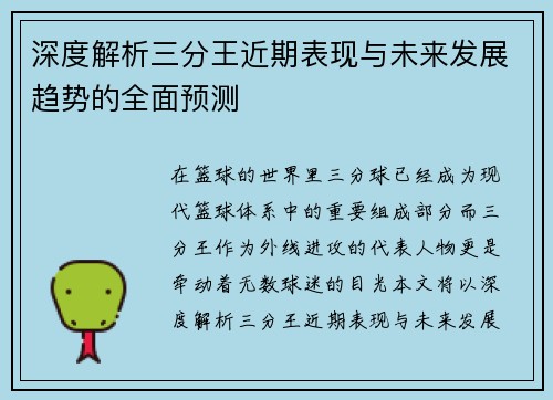 深度解析三分王近期表现与未来发展趋势的全面预测