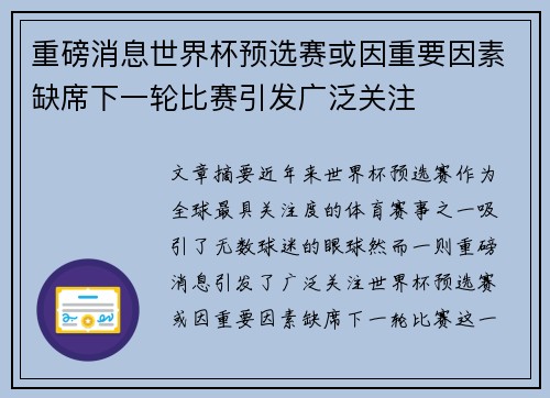 重磅消息世界杯预选赛或因重要因素缺席下一轮比赛引发广泛关注