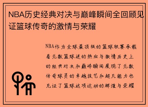 NBA历史经典对决与巅峰瞬间全回顾见证篮球传奇的激情与荣耀