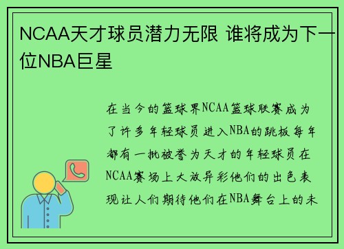 NCAA天才球员潜力无限 谁将成为下一位NBA巨星