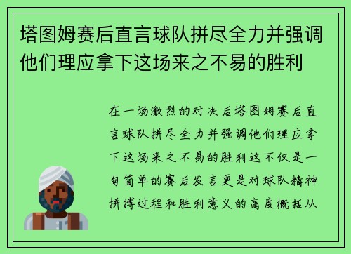 塔图姆赛后直言球队拼尽全力并强调他们理应拿下这场来之不易的胜利 塔图姆赛后直言球队拼尽全力并强调他们理应拿下这场来之不易的胜利