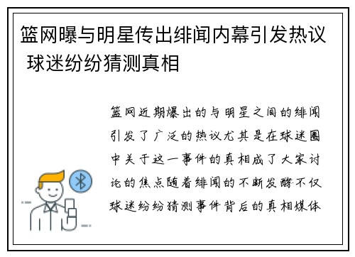 篮网曝与明星传出绯闻内幕引发热议 球迷纷纷猜测真相 篮网曝与明星传出绯闻内幕引发热议 球迷纷纷猜测真相