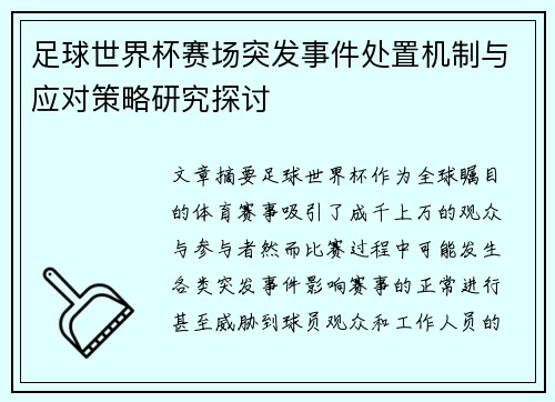 足球世界杯赛场突发事件处置机制与应对策略研究探讨 足球世界杯赛场突发事件处置机制与应对策略研究探讨