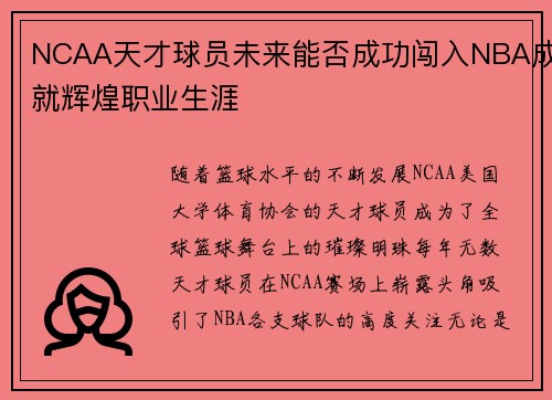 NCAA天才球员未来能否成功闯入NBA成就辉煌职业生涯 NCAA天才球员未来能否成功闯入NBA成就辉煌职业生涯