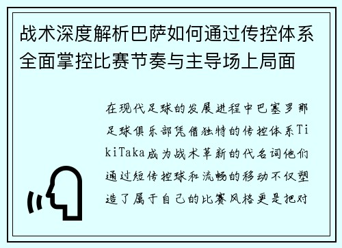 战术深度解析巴萨如何通过传控体系全面掌控比赛节奏与主导场上局面