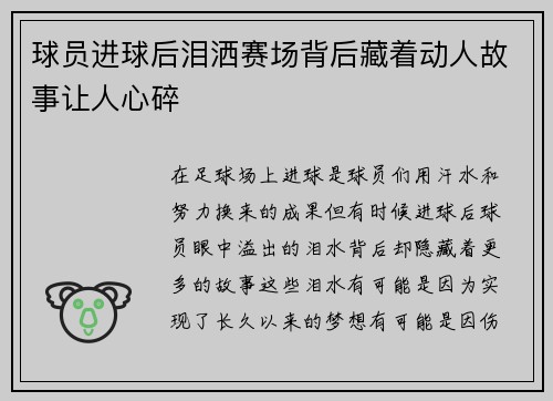 球员进球后泪洒赛场背后藏着动人故事让人心碎