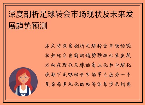 深度剖析足球转会市场现状及未来发展趋势预测