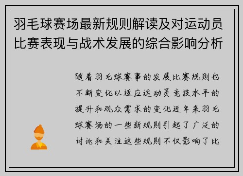 羽毛球赛场最新规则解读及对运动员比赛表现与战术发展的综合影响分析 羽毛球赛场最新规则解读及对运动员比赛表现与战术发展的综合影响分析