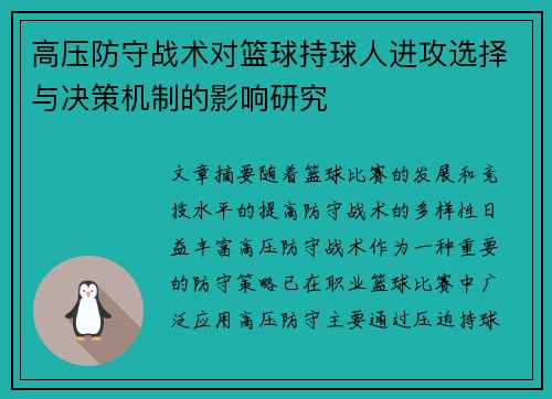 高压防守战术对篮球持球人进攻选择与决策机制的影响研究