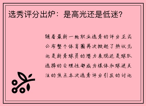 选秀评分出炉：是高光还是低迷？