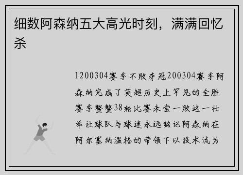 细数阿森纳五大高光时刻，满满回忆杀