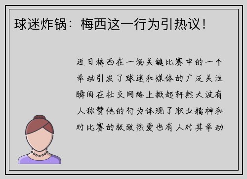 球迷炸锅：梅西这一行为引热议！