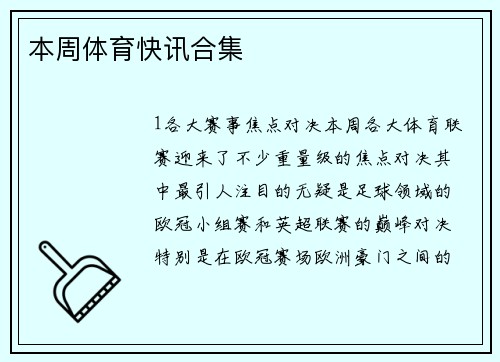 本周体育快讯合集