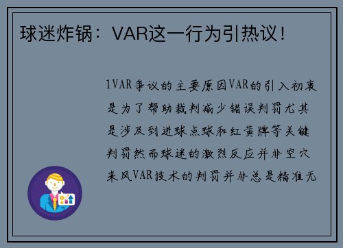球迷炸锅：VAR这一行为引热议！