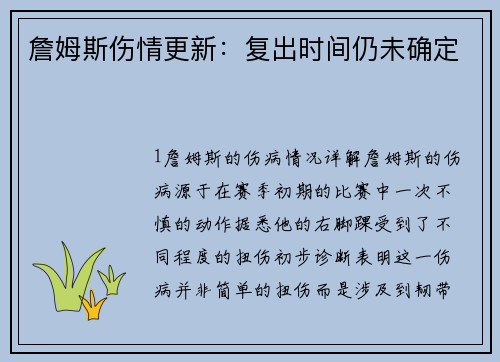 詹姆斯伤情更新：复出时间仍未确定