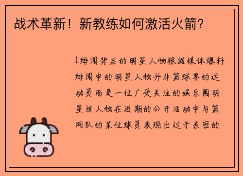 战术革新！新教练如何激活火箭？