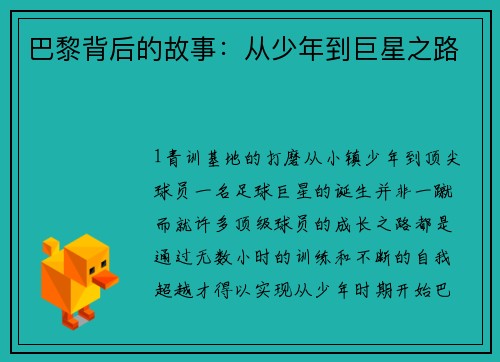 巴黎背后的故事：从少年到巨星之路