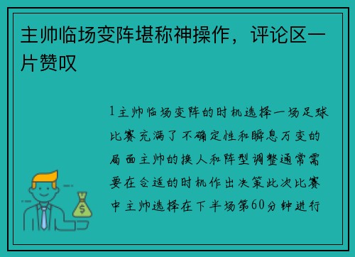 主帅临场变阵堪称神操作，评论区一片赞叹