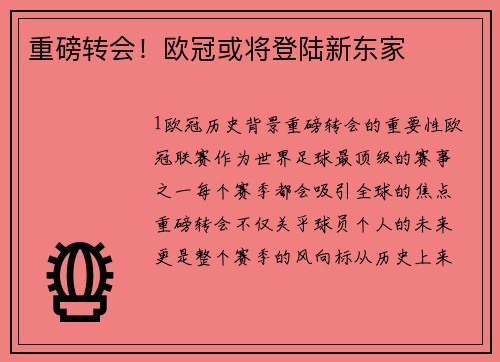 重磅转会！欧冠或将登陆新东家