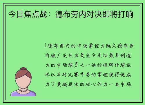 今日焦点战：德布劳内对决即将打响