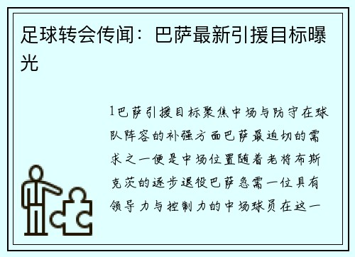 足球转会传闻：巴萨最新引援目标曝光