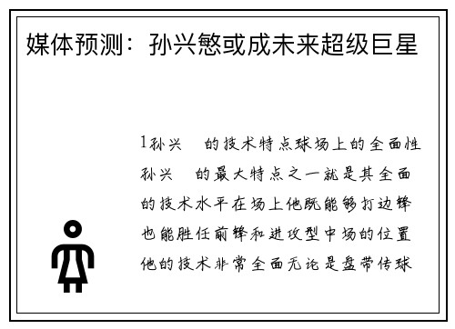 媒体预测：孙兴慜或成未来超级巨星