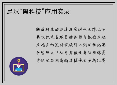足球“黑科技”应用实录
