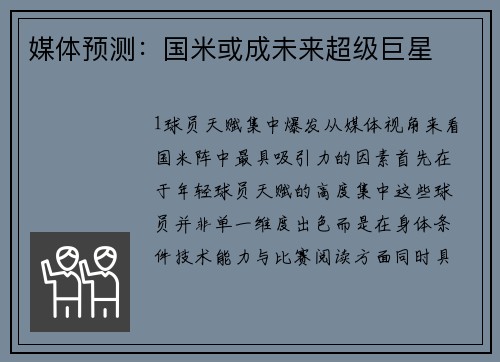 媒体预测：国米或成未来超级巨星