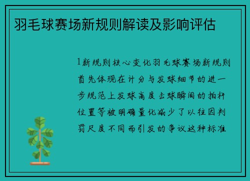 羽毛球赛场新规则解读及影响评估