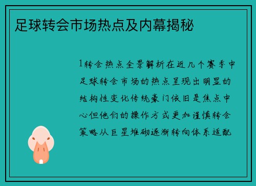 足球转会市场热点及内幕揭秘