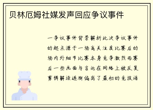 贝林厄姆社媒发声回应争议事件