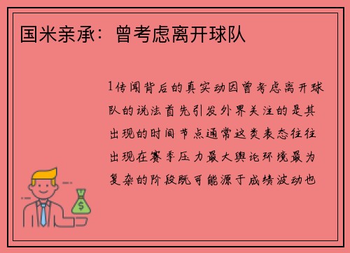 国米亲承：曾考虑离开球队