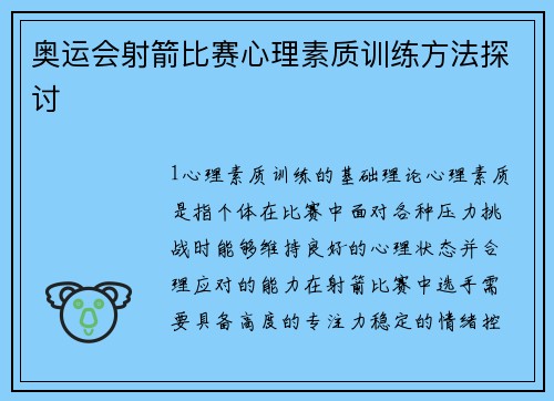 奥运会射箭比赛心理素质训练方法探讨
