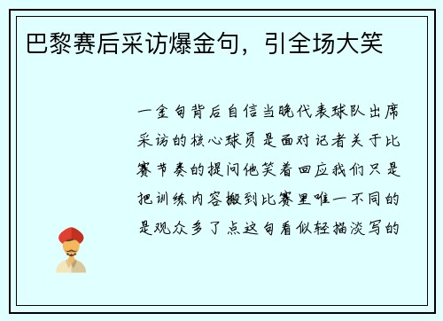 巴黎赛后采访爆金句，引全场大笑
