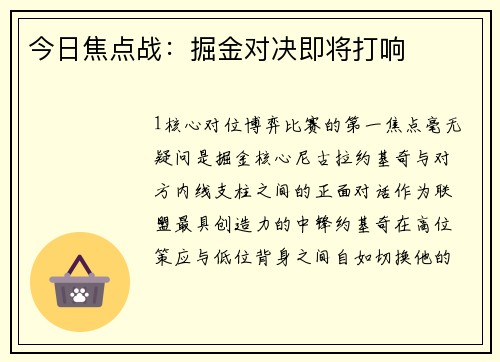 今日焦点战：掘金对决即将打响